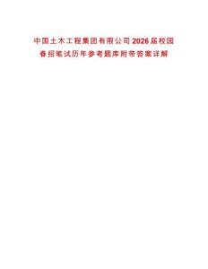 中國土木工程集團有限公司2026屆校園春招筆試歷年參考題庫附帶答案詳解