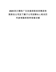 2025四川德陽廣漢發展控股投資集團有限責任公司及下屬子公司招聘9人筆試歷年參考題庫附帶答案詳解