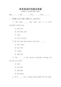 高考英語時態題及答案