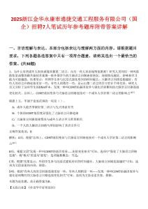 2025浙江金華永康市通捷交通工程服務(wù)有限公司（國企）招聘7人筆試歷年參考題庫附帶答案詳解