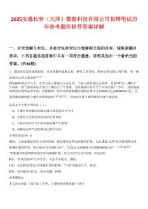 2025安通長青（天津）數據科技有限公司招聘筆試歷年參考題庫附帶答案詳解