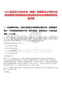 2025湖北漢江水利水電（集團(tuán)）有限責(zé)任公司審計(jì)處面向集團(tuán)內(nèi)部招聘測試情況筆試歷年參考題庫附帶答案詳解