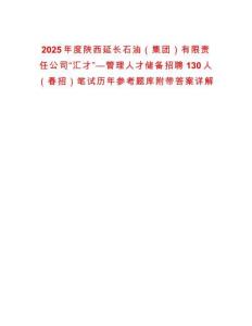 2025年度陜西延長石油（集團）有限責任公司“匯才”—管理人才儲備招聘130人（春招）筆試歷年參考題庫附帶答案詳解
