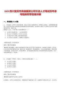 2025四川宜賓市高縣國資公司引進人才筆試歷年參考題庫附帶答案詳解