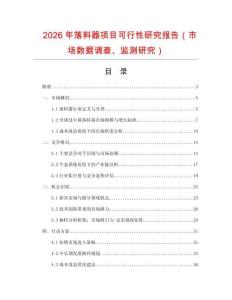 2026年落料器項(xiàng)目可行性研究報(bào)告（市場(chǎng)數(shù)據(jù)調(diào)查、監(jiān)測(cè)研究）