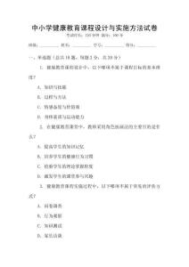 中小學健康教育課程設計與實施方法試卷