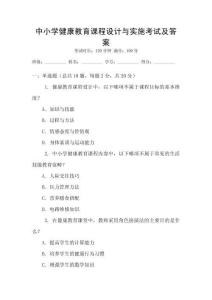 中小學健康教育課程設計與實施考試及答案