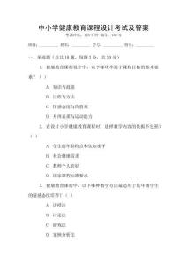 中小學健康教育課程設計考試及答案