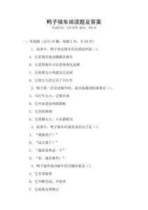 鴨子騎車閱讀題及答案