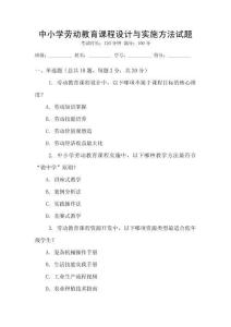 中小學勞動教育課程設計與實施方法試題