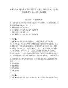 2025年雙鴨山寶清縣招聘政府專職消防員19人（公共基礎知識）綜合能力測試題附答案