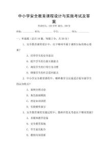 中小學安全教育課程設計與實施考試及答案