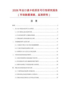 2026年出口讀卡機項目可行性研究報告（市場數(shù)據(jù)調(diào)查、監(jiān)測研究）