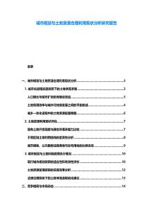 城市規劃與土地資源合理利用現狀分析研究報告