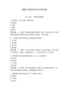 2026年旅游保險知識測試題附答案【綜合卷】