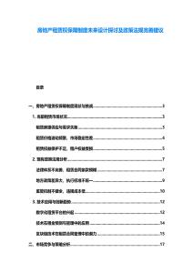 房地產(chǎn)租賃權(quán)保障制度未來設(shè)計探討及政策法規(guī)完善建議