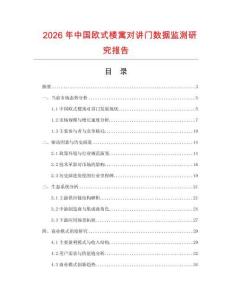 2026年中國歐式樓寓對講門數據監測研究報告