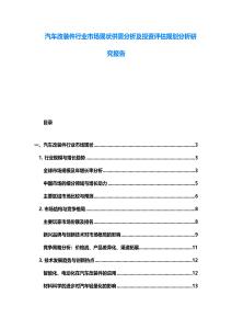 汽車改裝件行業(yè)市場現(xiàn)狀供需分析及投資評估規(guī)劃分析研究報告