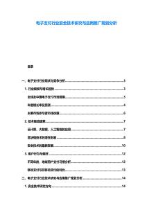 電子支付行業安全技術研究與應用推廣規劃分析