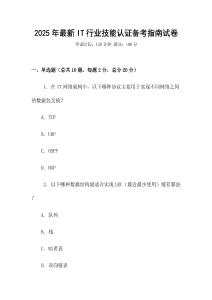 2025年最新IT行業技能認證備考指南試卷