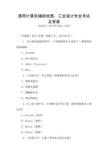 通用計算機輔助繪圖，工業(yè)設(shè)計專業(yè)考試及答案