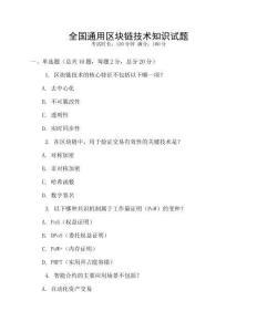 全國通用區塊鏈技術知識試題