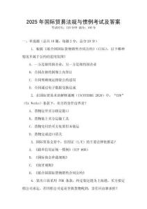 2025年國際貿(mào)易法規(guī)與慣例考試及答案
