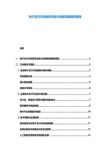 电子支付市场竞争态势与创新发展调研报告
