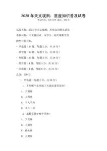 2025年天文觀測：星座知識普及試卷