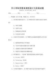 中小學科學教育課程設計與實施試題