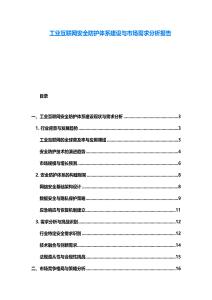 工业互联网安全防护体系建设与市场需求分析报告