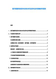 醫療健康風險資本動向分析及資本運作策略研究報告