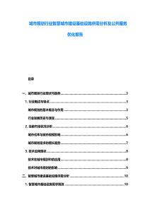 城市規劃行業智慧城市建設基礎設施供需分析及公共服務優化報告