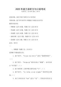 2025年波兰语听力与口语考试