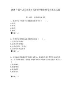 2025年臺中縣發(fā)改委下屬事業(yè)單位招聘筆試模擬試題附答案