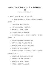 都市女性職場發(fā)展與個人成長策略備考試卷