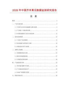 2026年中国芥末青瓜数据监测研究报告
