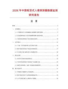 2026年中國吸頂式入侵探測器數(shù)據(jù)監(jiān)測研究報告