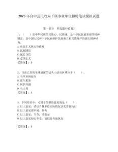 2025年臺中縣民政局下屬事業(yè)單位招聘筆試模擬試題附答案