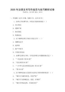 2025年法律文書寫作規范與技巧解析試卷