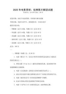 2025年电影赏析：经典影片解读试题
