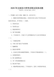 2025年注冊會計師考試稅法實務試題