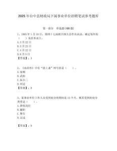 2025年臺中縣財政局下屬事業(yè)單位招聘筆試參考題庫附答案