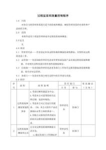 過(guò)程監(jiān)視和測(cè)量控制程序-新能源車企