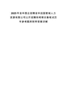 2025年金華國企招聘金華田園智城人力資源有限公司公開招聘和考察對象筆試歷年參考題庫附帶答案詳解