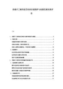 非遺手工制作技藝傳承非遺保護(hù)與創(chuàng)新發(fā)展實踐評價