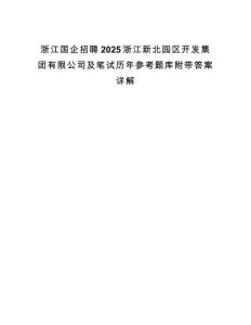 浙江國企招聘2025浙江新北園區(qū)開發(fā)集團(tuán)有限公司及筆試歷年參考題庫附帶答案詳解