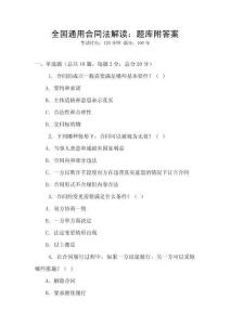 全國通用合同法解讀：題庫附答案