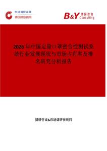 2026年中國定量口罩密合性測試系統(tǒng)行業(yè)發(fā)展現(xiàn)狀與市場占有率及排名研究分析報告