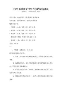 2025年法律文書寫作技巧解析試卷